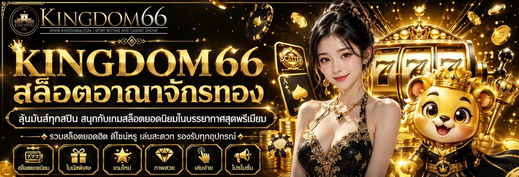 kingdom66 เว็บพนันออนไลน์ครบวงจร รวมสล็อต บาคาร่า คาสิโน และกีฬาในเว็บเดียว