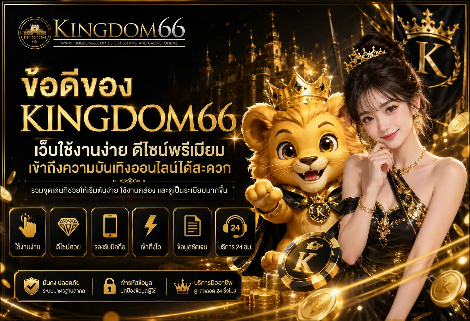 kingdom66 เว็บเดิมพันออนไลน์ที่รวมความบันเทิงยอดนิยมไว้ในที่เดียว